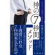 腹が凹む！神の7秒間メソッド - ハリウッド式ワークアウト - [単行本]