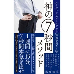 腹が凹む！神の7秒間メソッド - ハリウッド式ワークアウト - [単行本]
