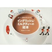 イングリッシュ・ミルクティーの絵本―おいしい英国紅茶のおはなし [単行本]
