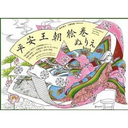 平安王朝絵巻ぬりえbook [単行本]