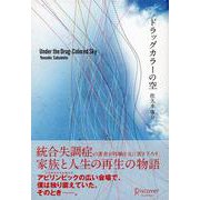 ドラッグカラーの空 [単行本]