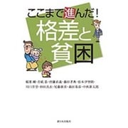 ここまで進んだ!格差と貧困 [単行本]