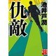 仇敵(実業之日本社文庫) [文庫]