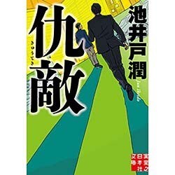 仇敵(実業之日本社文庫) [文庫]