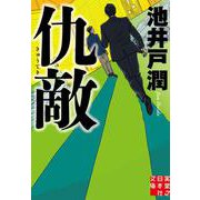 仇敵(実業之日本社文庫) [文庫]
