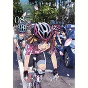 南鎌倉高校女子自転車部 8（BLADE COMICS） [コミック]