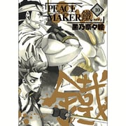 PEACE MAKER鐵 10（BLADE COMICS） [コミック]