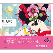 中原淳一 四季のイラストレーション [単行本]