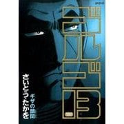 ゴルゴ13 180-ギザの醜聞（SPコミックス） [コミック]