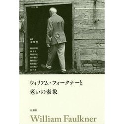 ウィリアム・フォークナーと老いの表象 [単行本]