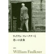 ウィリアム・フォークナーと老いの表象 [単行本]