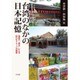 台湾のなかの日本記憶―戦後の「再会」による新たなイメージの構築(大阪大学台湾研究プロジェクト叢書) [単行本]