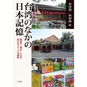台湾のなかの日本記憶―戦後の「再会」による新たなイメージの構築(大阪大学台湾研究プロジェクト叢書) [単行本]