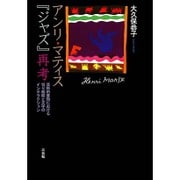 アンリ・マティス『ジャズ』再考―芸術的書物における切り紙絵と文字のインタラクション [単行本]