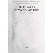 東アジアにおける"書の美学"の伝統と変容 [単行本]