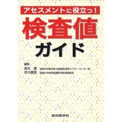 アセスメントに役立つ!検査値ガイド [単行本]