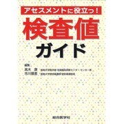 アセスメントに役立つ!検査値ガイド [単行本]