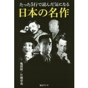 たった5行で読んだ気になる日本の名作 [単行本]