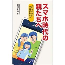 スマホ時代の親たちへ―「わからない」では守れない!(大空教育新書) [新書]