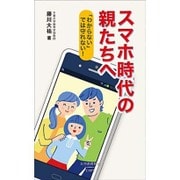 スマホ時代の親たちへ―「わからない」では守れない!(大空教育新書) [新書]