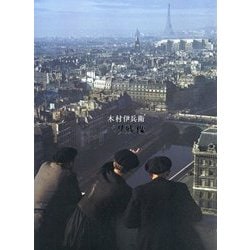 木村伊兵衛のパリ | 木村 伊兵衛 |本 | 通販 | Amazon