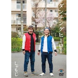 ダンチングヒーロー [DVD]