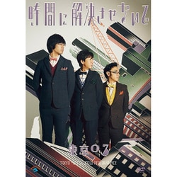 ヨドバシ.com - 第17回東京03単独公演 時間に解決させないで
