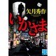 いかさま(実業之日本社文庫) [文庫]