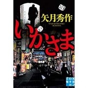 いかさま(実業之日本社文庫) [文庫]