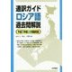 通訳ガイドロシア語過去問解説―平成27年度公表問題収録 [全集叢書]