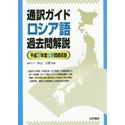 通訳ガイドロシア語過去問解説―平成27年度公表問題収録 [全集叢書]