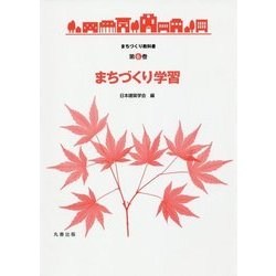 まちづくり学習(まちづくり教科書〈第6巻〉) [全集叢書]