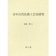 日中古代仏教工芸史研究 [単行本]