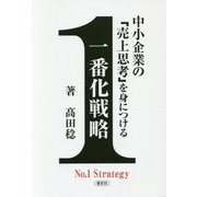 中小企業の「売上思考」を身につける一番化戦略 [単行本]