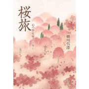 桜旅―心の歴史秘話を歩く [単行本]