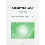 人間の教育を求めて―教育学概論 [単行本]