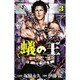 蟻の王 3（少年チャンピオン・コミックス） [コミック]