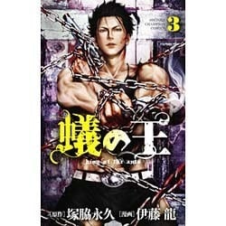 蟻の王 3（少年チャンピオン・コミックス） [コミック]