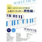 原曲キー&オリジナルサイズで弾ける!人気アーティスト 男性編（ピアノ・ソロ） [単行本]