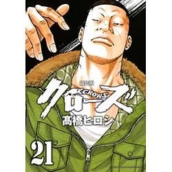 クローズ 21 新装版（少年チャンピオン・コミックスエクストラ） [コミック]