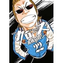 クローズ 22 新装版（少年チャンピオン・コミックスエクストラ） [コミック]