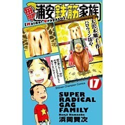 毎度!浦安鉄筋家族 17（少年チャンピオン・コミックス） [コミック]