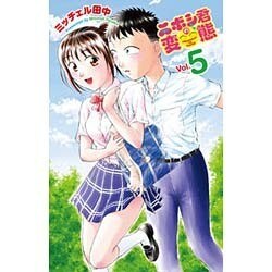 ニボシ君の変態 5（少年チャンピオン・コミックス） [コミック]