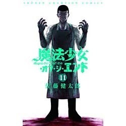 魔法少女・オブ・ジ・エンド 11（少年チャンピオン・コミックス） [コミック]