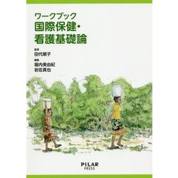 ワークブック 国際保健・看護基礎論 [単行本]