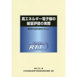 高エネルギー電子線の線量評価の実際―実務的諸問題を中心に [単行本]