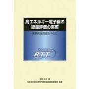 高エネルギー電子線の線量評価の実際―実務的諸問題を中心に [単行本]