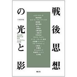 戦後思想の光と影―日仏会館・戦後70年記念シンポジウムの記録 [単行本]