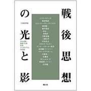 戦後思想の光と影―日仏会館・戦後70年記念シンポジウムの記録 [単行本]