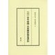 平成地名増補版 古今対照日本歴史地名字引 増補・改訂新版 [単行本]